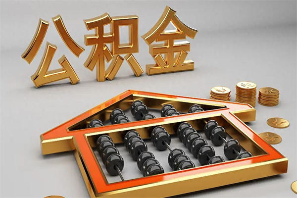 山西封存后公积金怎么取（封存的市公积金怎么提取）