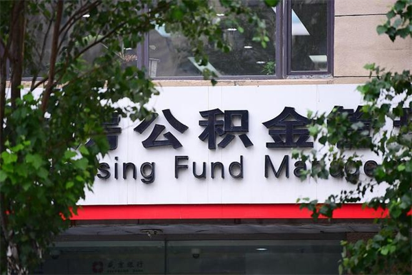 山西在职人员怎么取公积金（在职人员提取公积金流程）