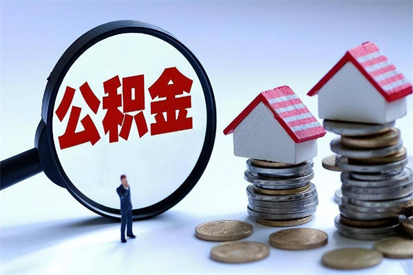 山西公积金代取到那（代取公积金都是用的什么办法）