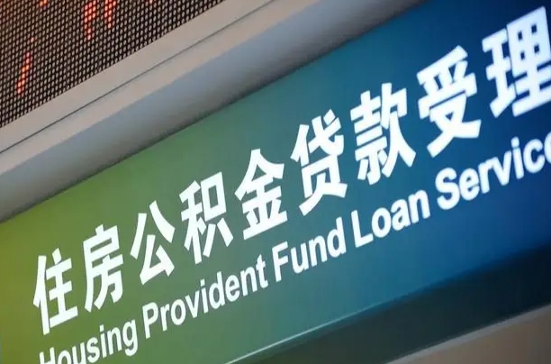 山西代缴的公积金怎么能取出来（代缴的公积金可以用来贷款吗）