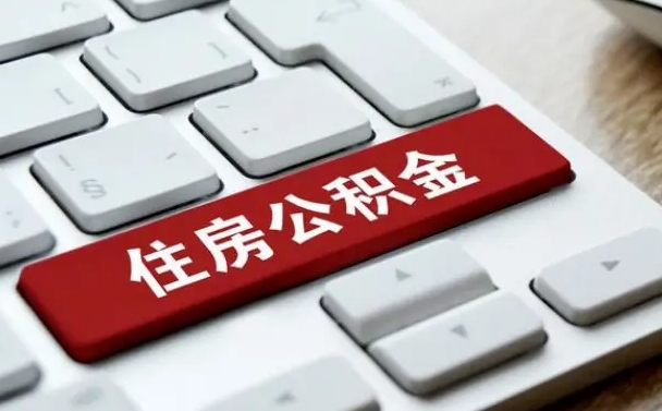 山西公积金离职了怎么提（公积金离职了怎么提取出来）